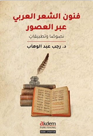 Funun eş-Şi'r el-'Arabi Abra'l-Usur